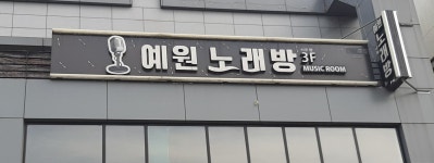 예원노래방