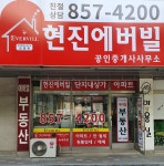 현진에버빌공인중개사사무소
