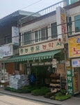 흥농종묘농약사