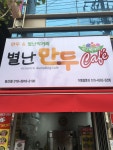 별난만두 경산점