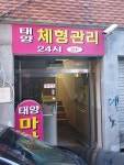 태양체형관리