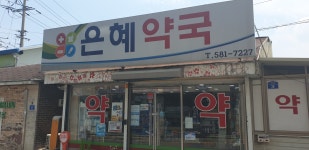 은혜약국