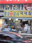 명성종합상사국제철물