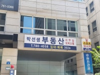 박선생공인중개사사무소