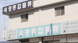 세경종합물류
