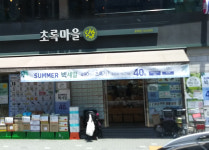 초록마을 홍제점