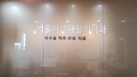 서울아산재활의학과의원