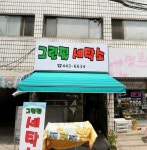 그린필세탁소