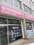 동서문화출판인쇄공사