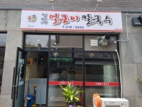 김가네 얼큰이 칼국수
