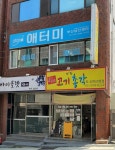 애터미 부산남산센터