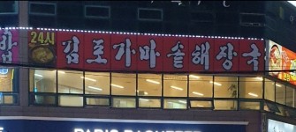 김포가마솥해장국