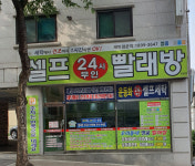 셀프24시빨래방 명륜점