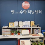 쎈수학 뮤엠영어 Top학원