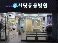 사당동물병원