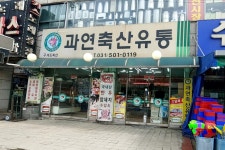 과연축산유통