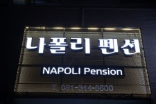 나폴리펜션