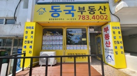 동국공인중개사사무소