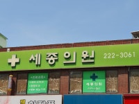 세종의원