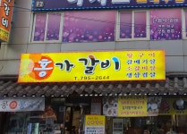 홍가갈비