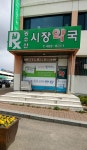 농수산시장약국