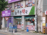 늘푸른약국