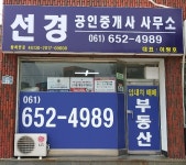 선경공인중개사사무소
