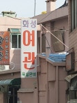 화성여관
