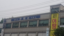 세무사안동승사무소