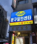 R&B문구할인센타