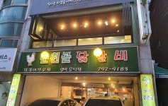 춘천골닭갈비