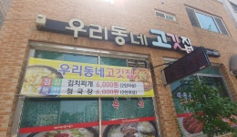 우리동네고깃집