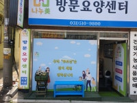 나누미 방문요양센터