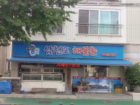 삼천포해물촌 본점