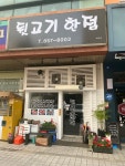 뒷고기한점