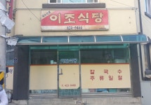 이조식당