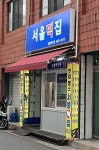 서울떡집