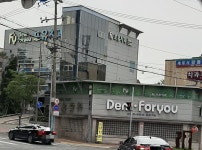 포유치과의원