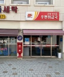 식사동우편취급국
