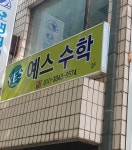 예스수학교습소