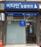 비타민동물병원