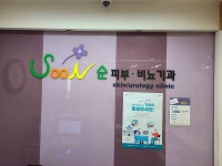 순비뇨기과의원
