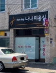 나나미용실