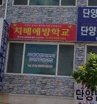 치매예방학교
