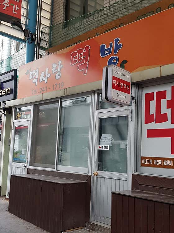 떡사랑 떡방 사진