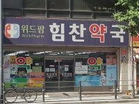 리드팜힘찬약국