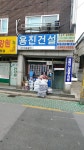 용진건설