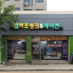 백조씽크&에어컨
