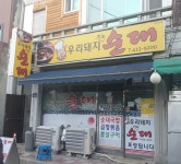 돼지우리순대