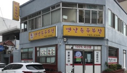 최가네옛날손두부집